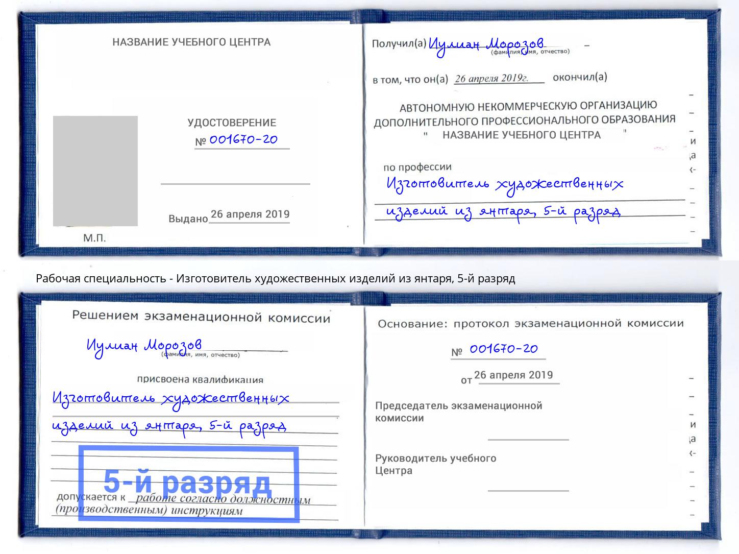 корочка 5-й разряд Изготовитель художественных изделий из янтаря Муравленко