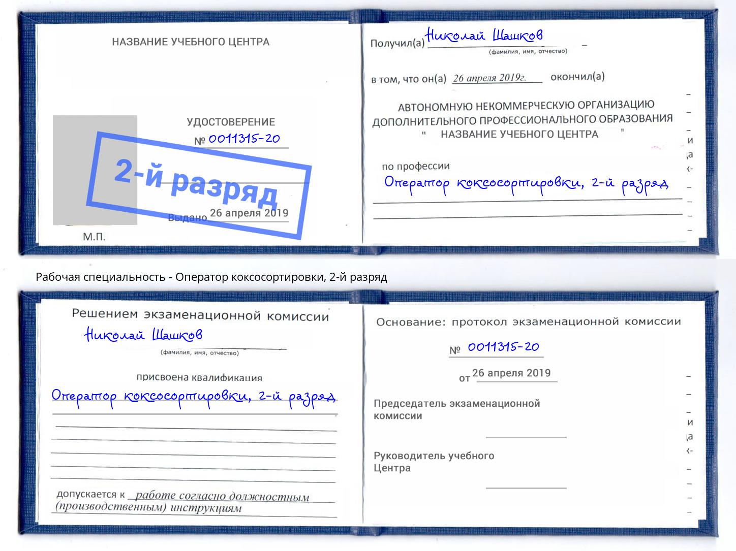 корочка 2-й разряд Оператор коксосортировки Муравленко