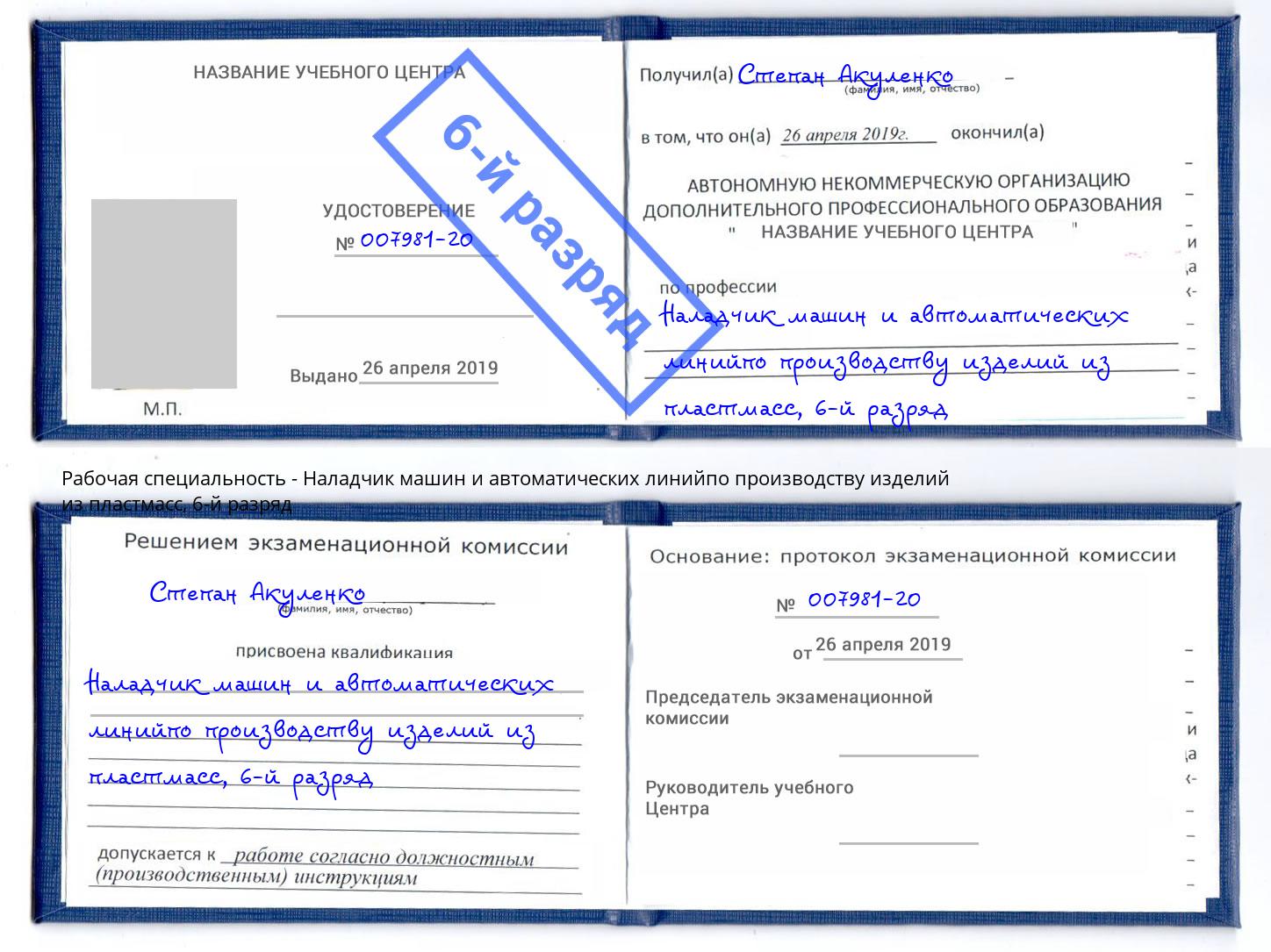 корочка 6-й разряд Наладчик машин и автоматических линийпо производству изделий из пластмасс Муравленко