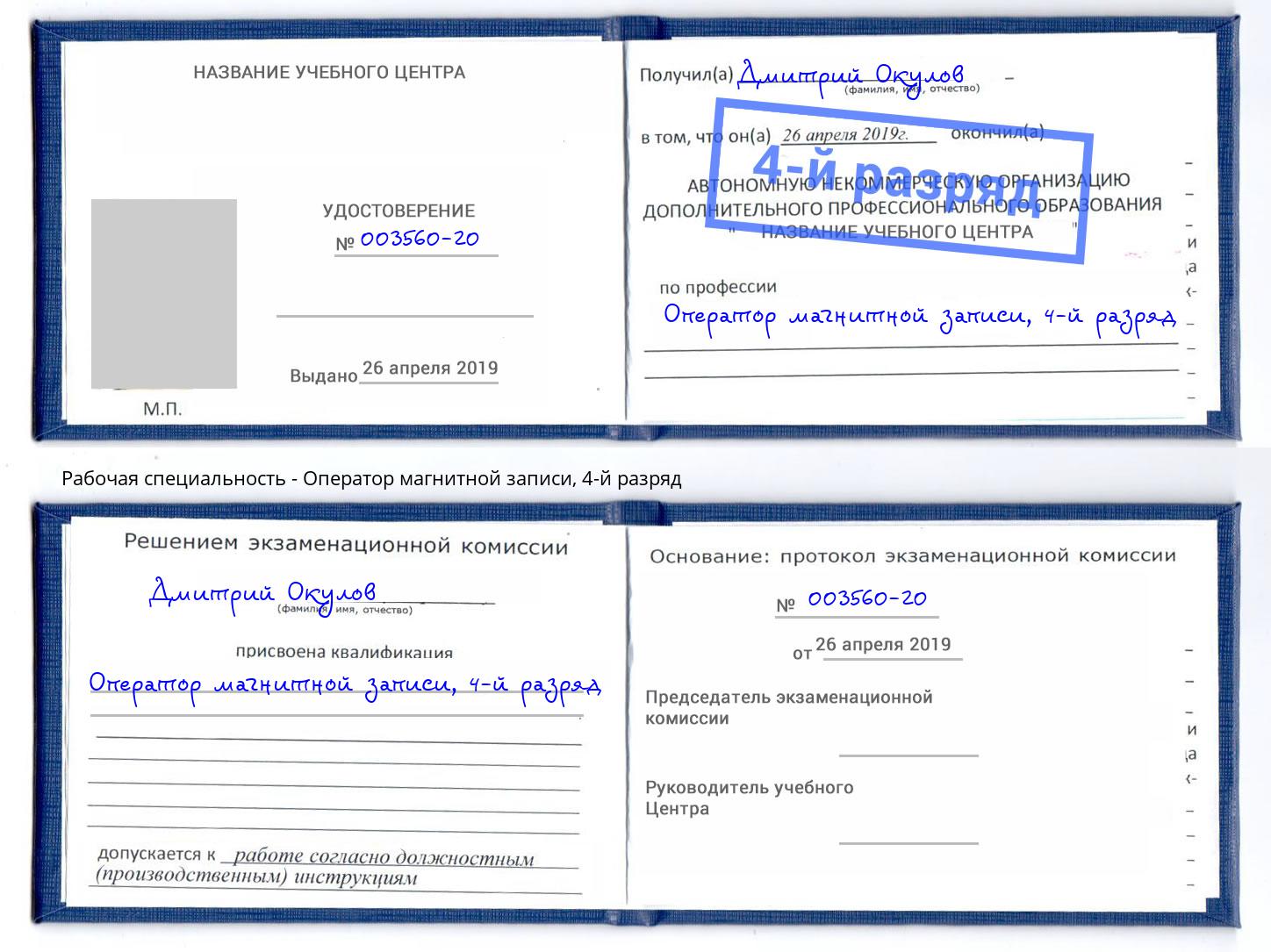 корочка 4-й разряд Оператор магнитной записи Муравленко
