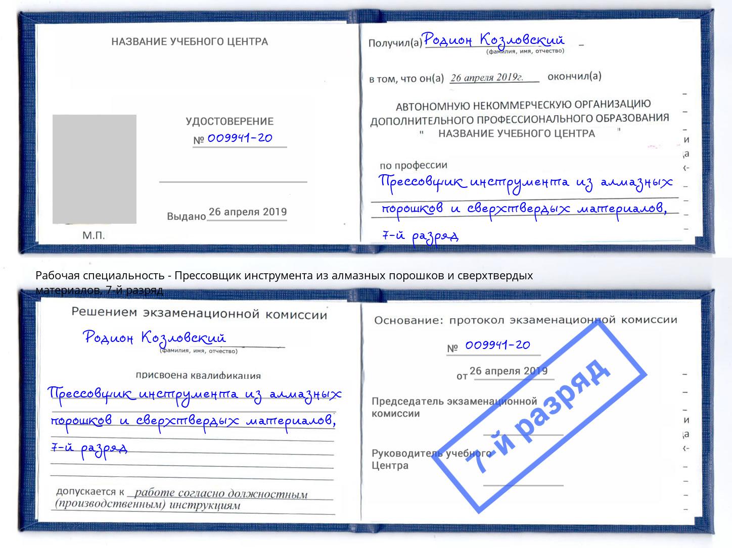 корочка 7-й разряд Прессовщик инструмента из алмазных порошков и сверхтвердых материалов Муравленко