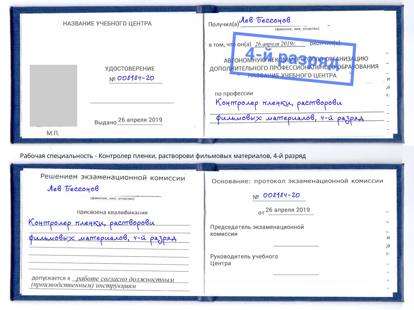 корочка 4-й разряд Контролер пленки, растворови фильмовых материалов Муравленко