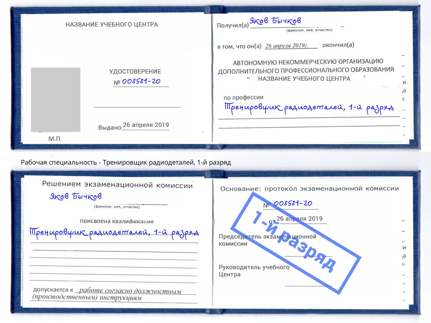 корочка 1-й разряд Тренировщик радиодеталей Муравленко