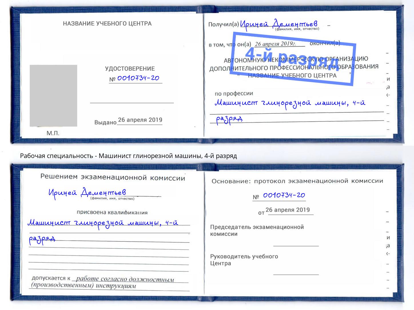 корочка 4-й разряд Машинист глинорезной машины Муравленко