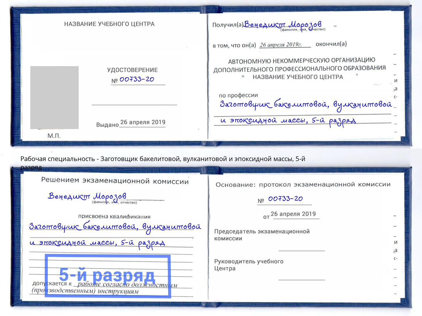 корочка 5-й разряд Заготовщик бакелитовой, вулканитовой и эпоксидной массы Муравленко