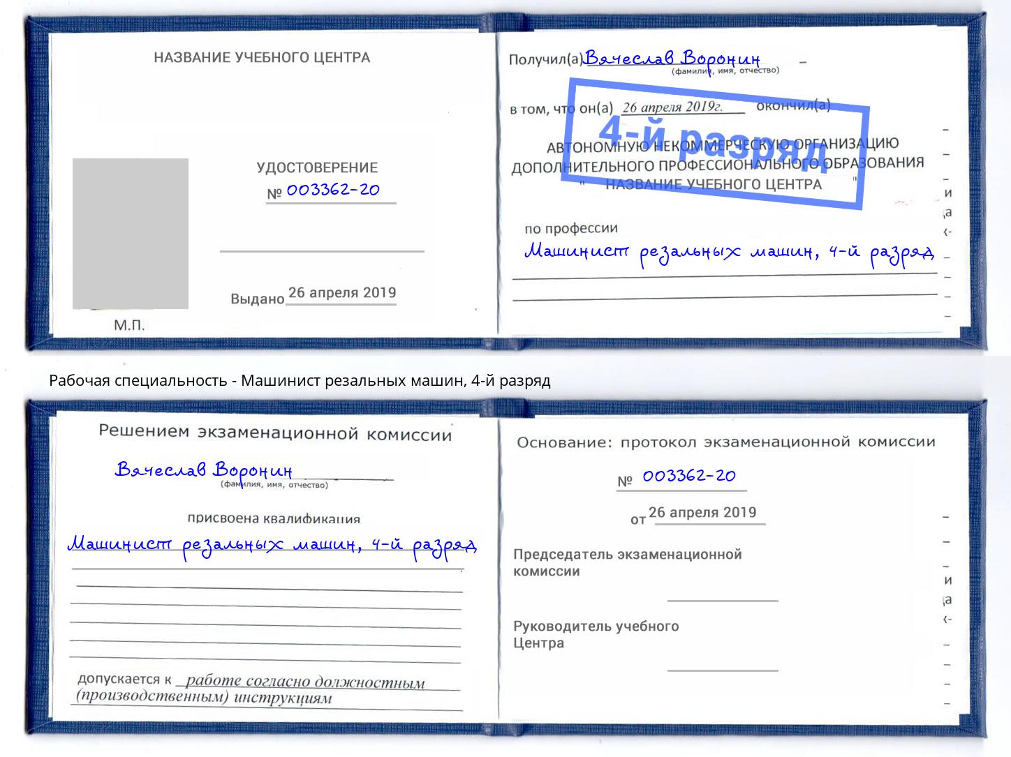 корочка 4-й разряд Машинист резальных машин Муравленко