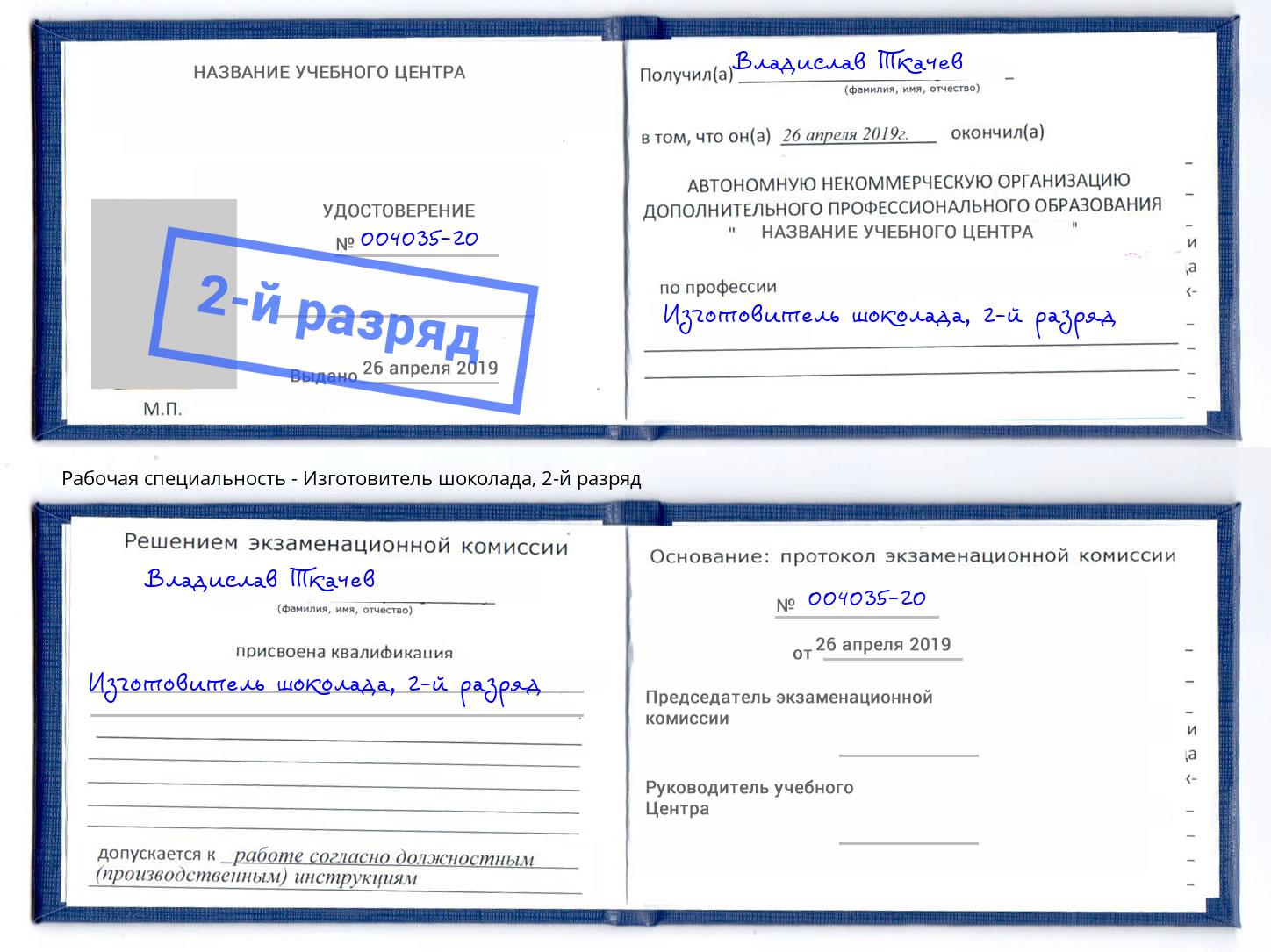 корочка 2-й разряд Изготовитель шоколада Муравленко