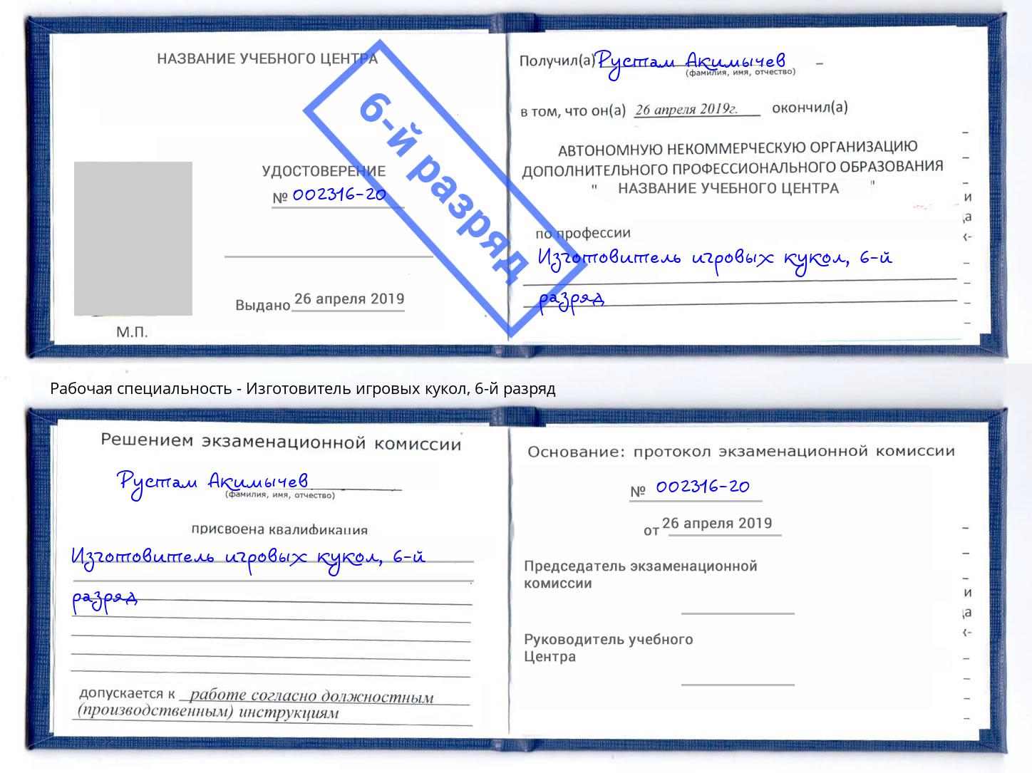 корочка 6-й разряд Изготовитель игровых кукол Муравленко