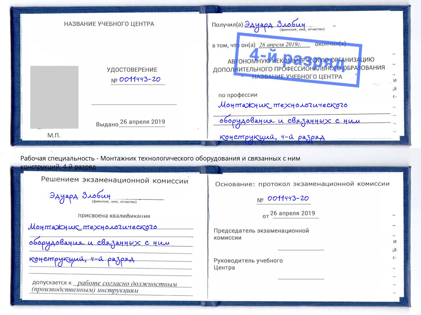 корочка 4-й разряд Монтажник технологического оборудования и связанных с ним конструкций Муравленко