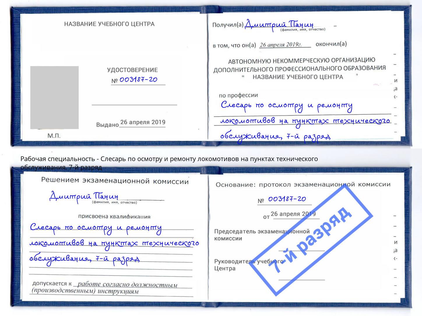 корочка 7-й разряд Слесарь по осмотру и ремонту локомотивов на пунктах технического обслуживания Муравленко