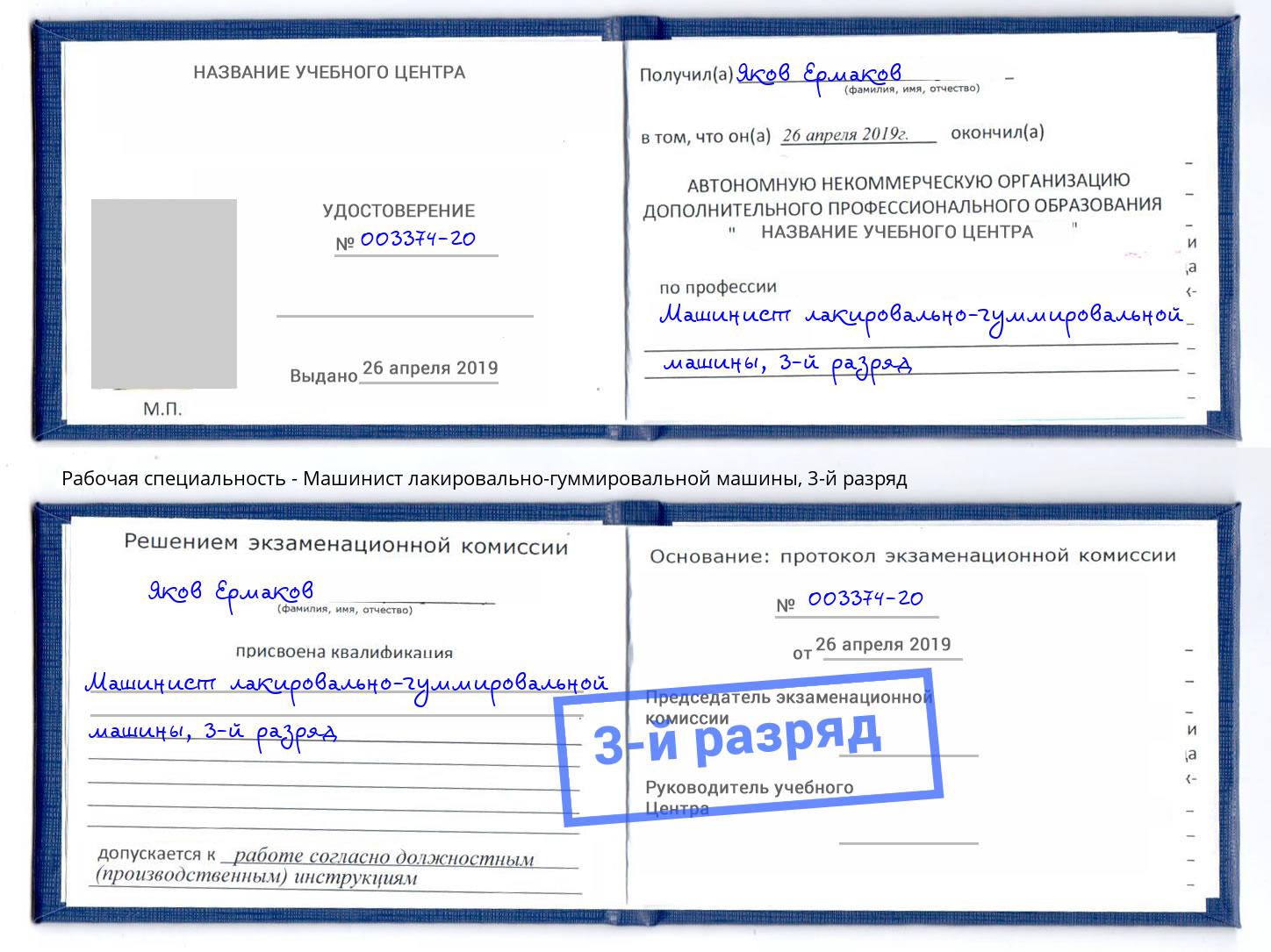 корочка 3-й разряд Машинист лакировально-гуммировальной машины Муравленко