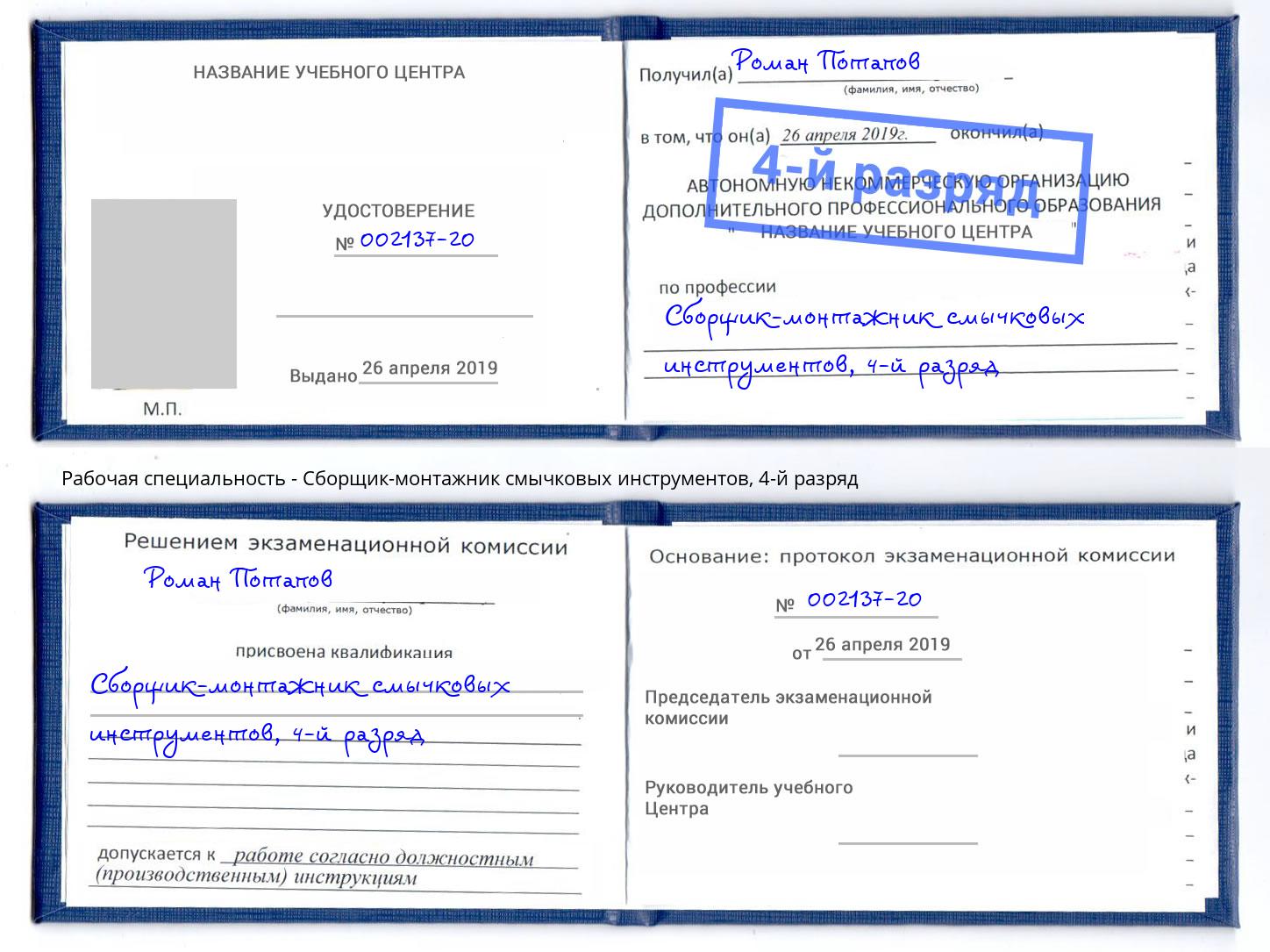 корочка 4-й разряд Сборщик-монтажник смычковых инструментов Муравленко