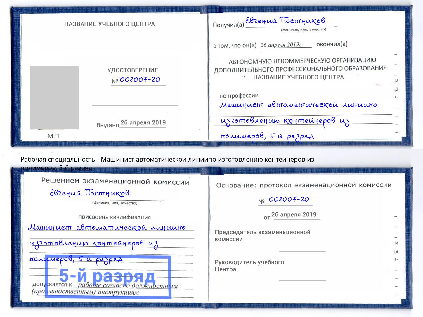 корочка 5-й разряд Машинист автоматической линиипо изготовлению контейнеров из полимеров Муравленко