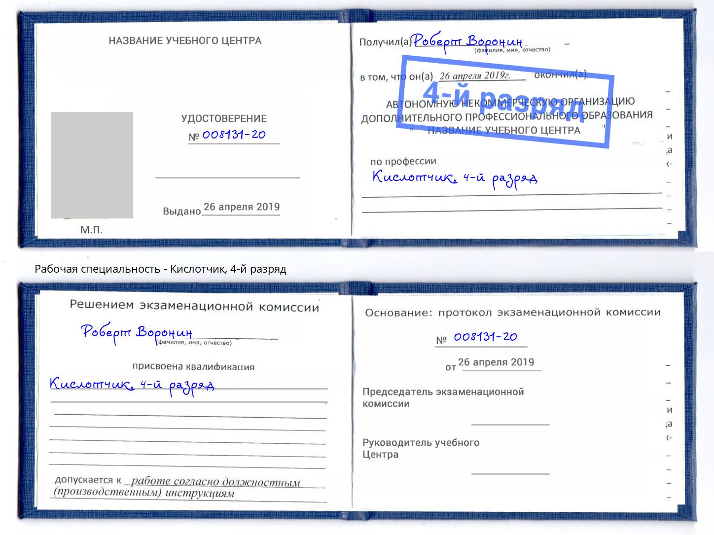 корочка 4-й разряд Кислотчик Муравленко