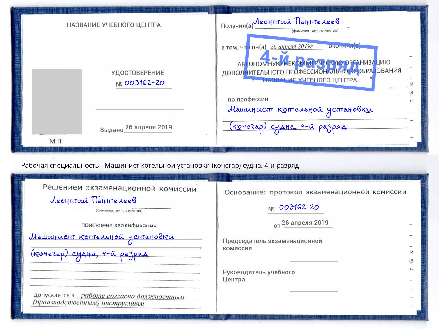 корочка 4-й разряд Машинист котельной установки (кочегар) судна Муравленко