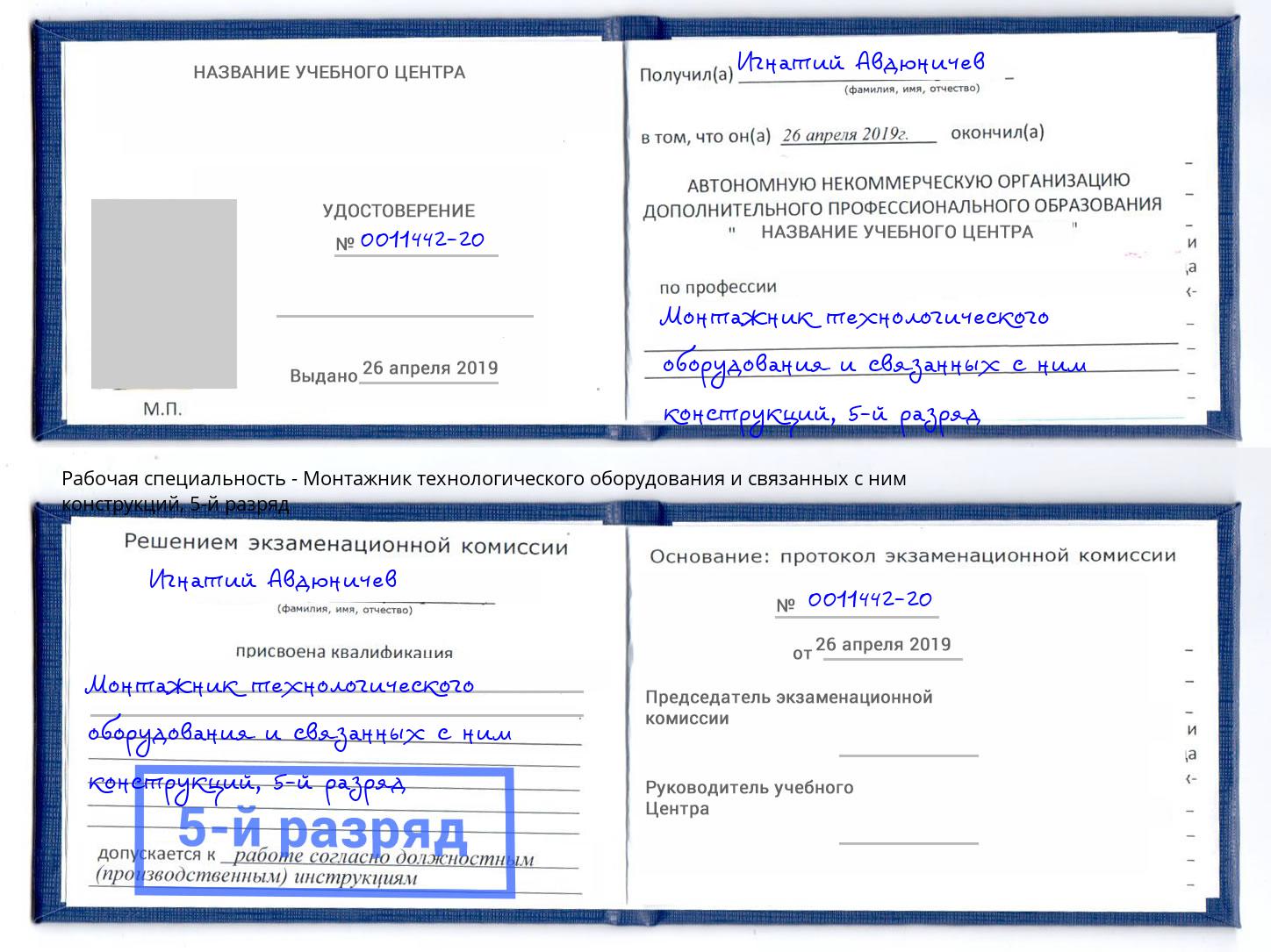 корочка 5-й разряд Монтажник технологического оборудования и связанных с ним конструкций Муравленко