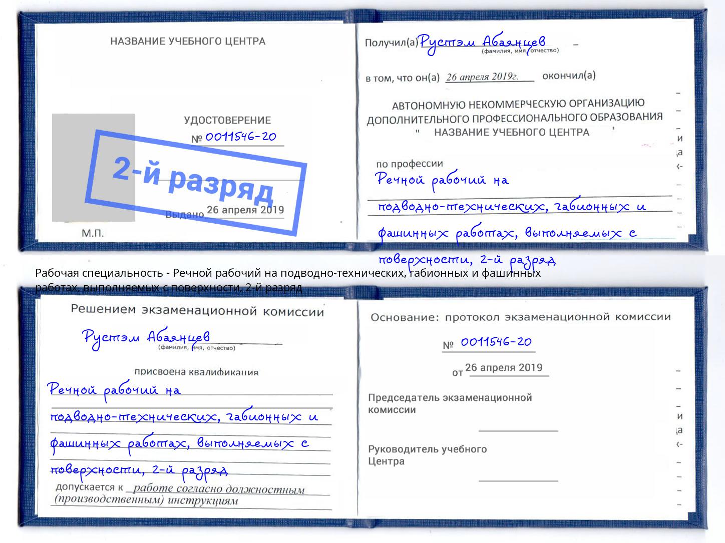 корочка 2-й разряд Речной рабочий на подводно-технических, габионных и фашинных работах, выполняемых с поверхности Муравленко