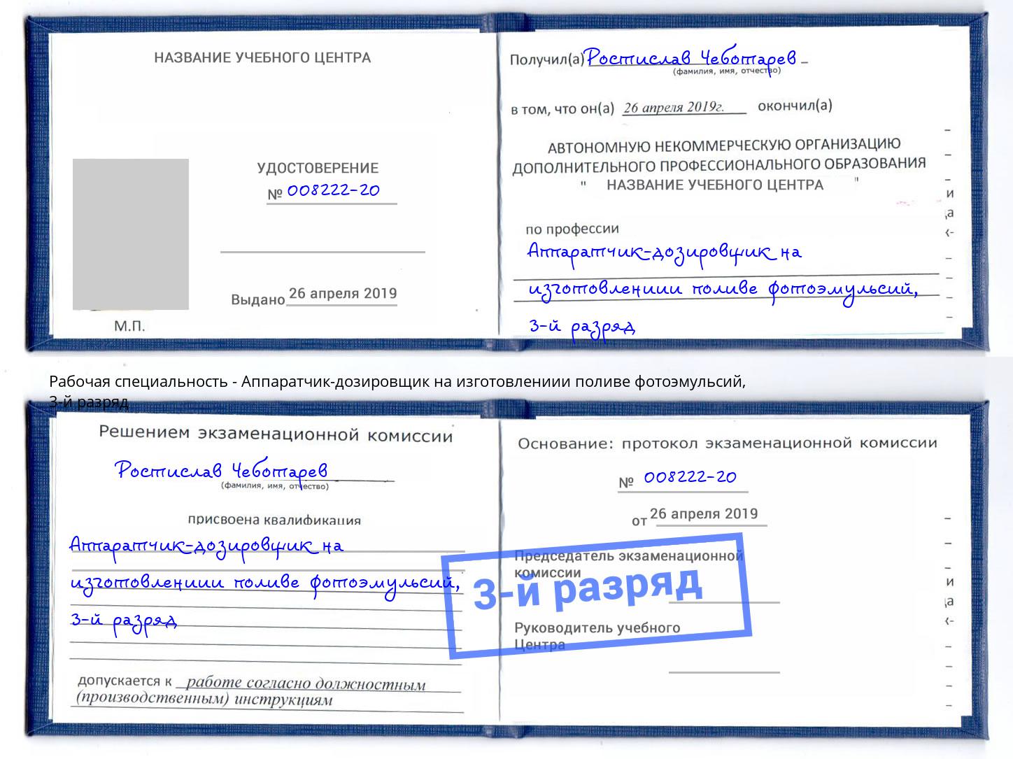 корочка 3-й разряд Аппаратчик-дозировщик на изготовлениии поливе фотоэмульсий Муравленко