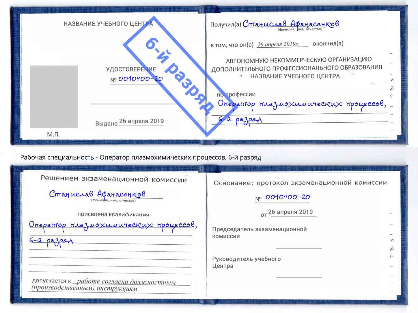 корочка 6-й разряд Оператор плазмохимических процессов Муравленко