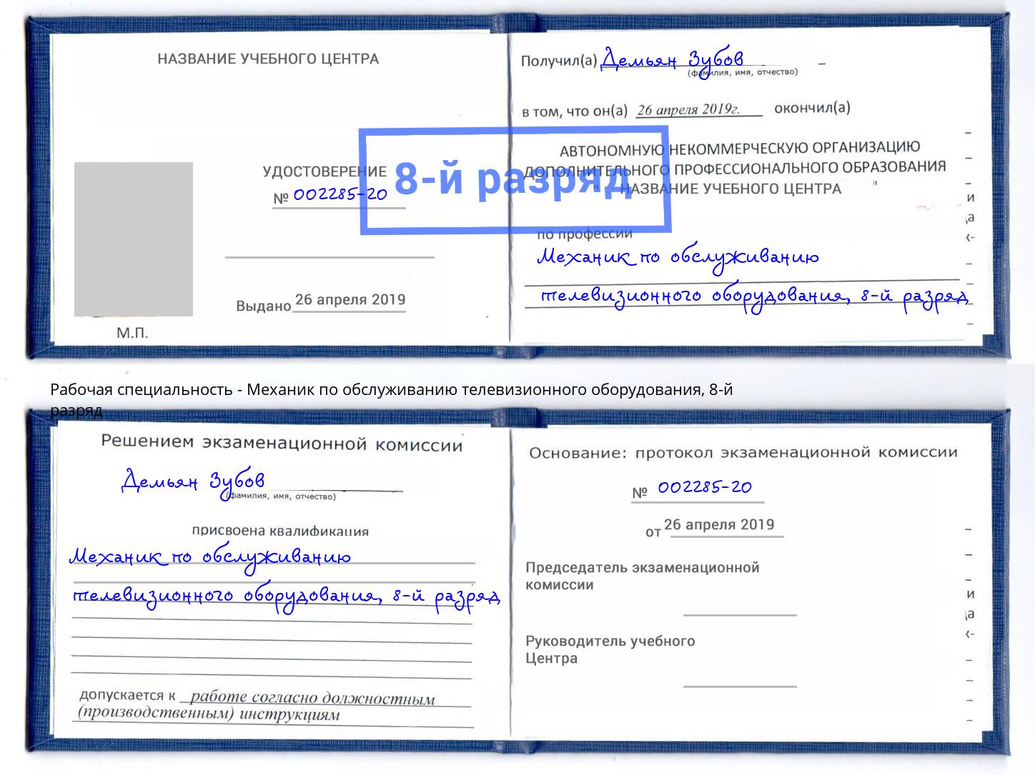 корочка 8-й разряд Механик по обслуживанию телевизионного оборудования Муравленко