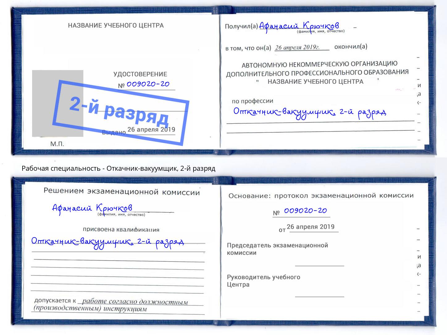 корочка 2-й разряд Откачник-вакуумщик Муравленко