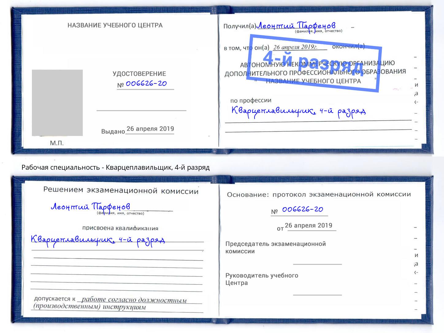 корочка 4-й разряд Кварцеплавильщик Муравленко