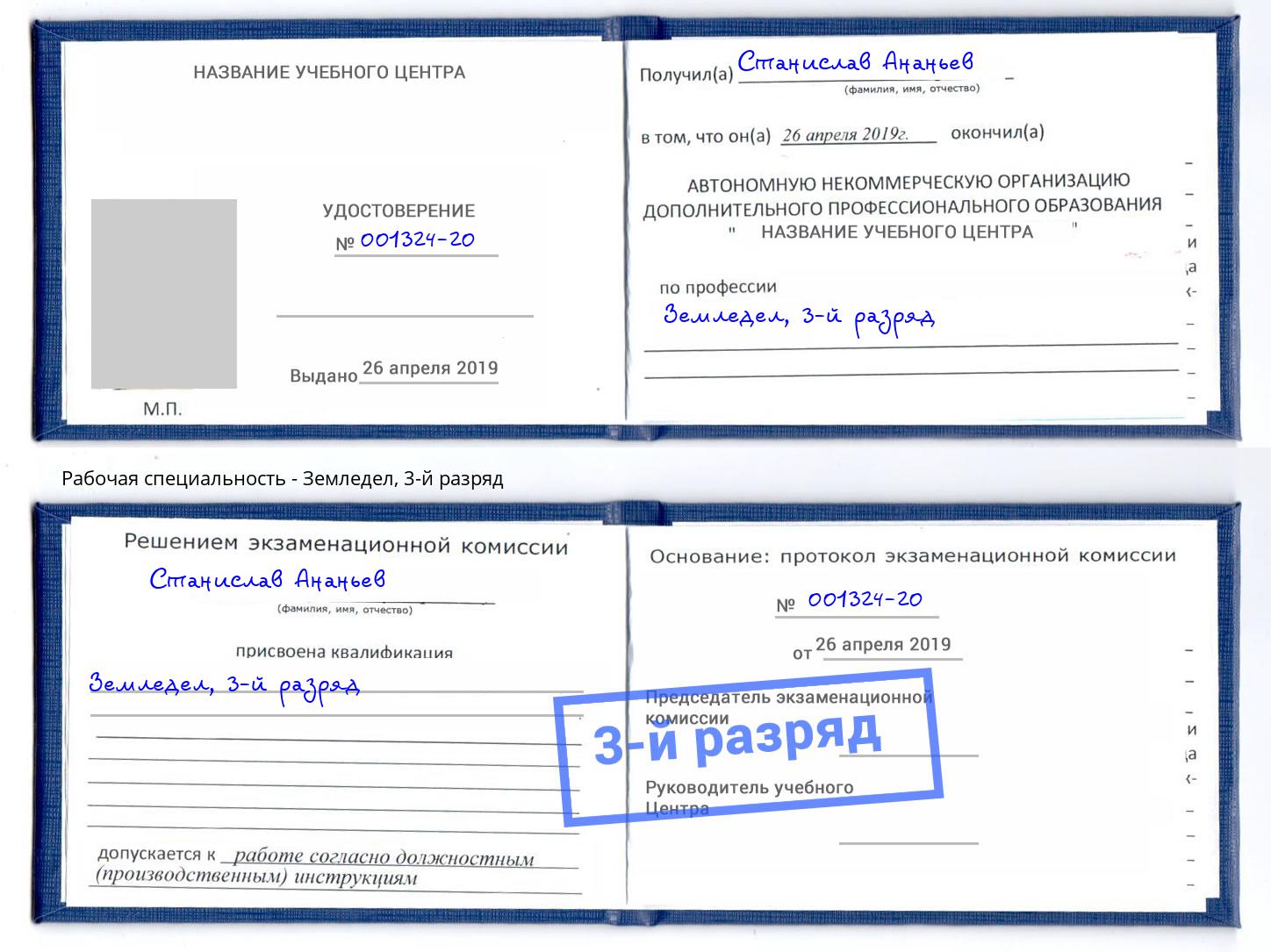 корочка 3-й разряд Земледел Муравленко