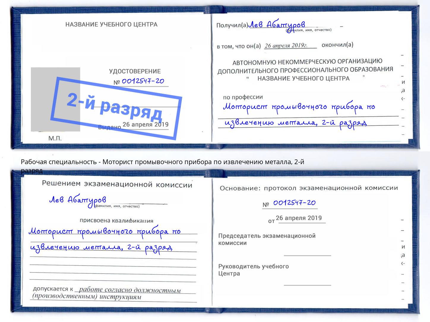 корочка 2-й разряд Моторист промывочного прибора по извлечению металла Муравленко
