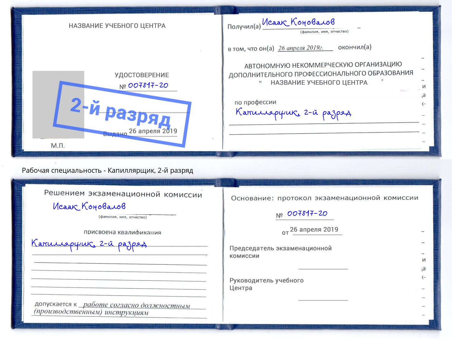 корочка 2-й разряд Капиллярщик Муравленко