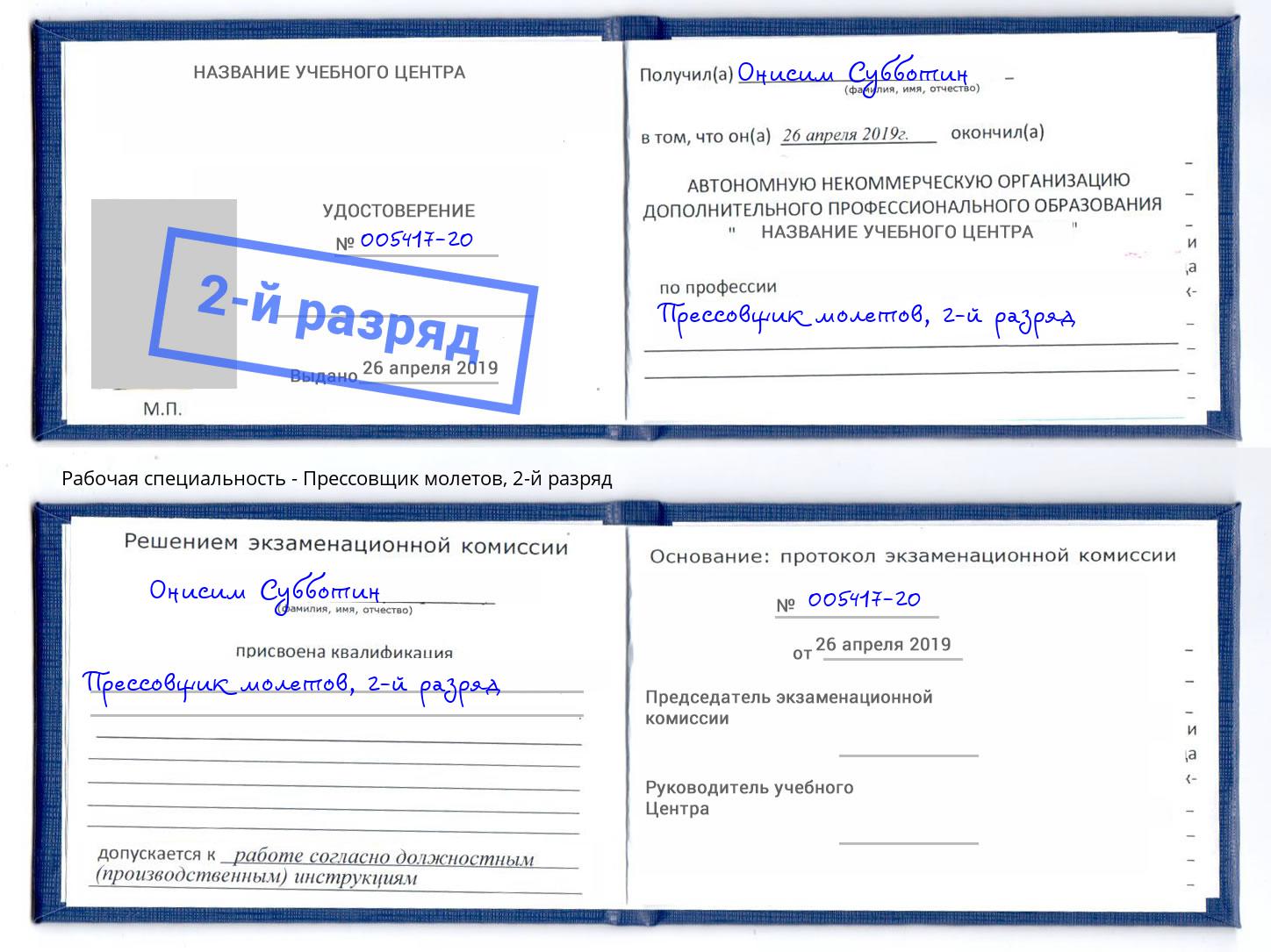 корочка 2-й разряд Прессовщик молетов Муравленко