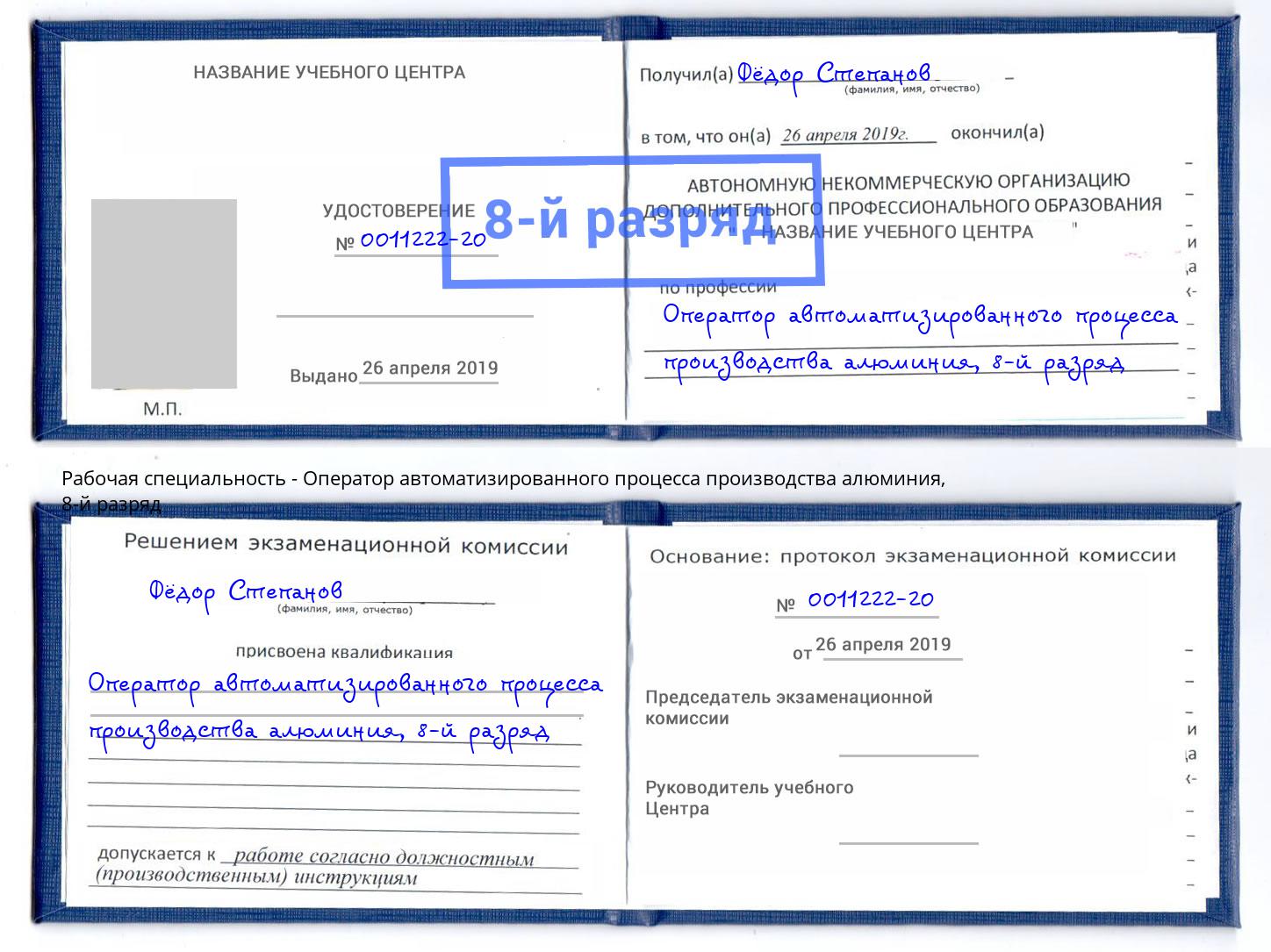 корочка 8-й разряд Оператор автоматизированного процесса производства алюминия Муравленко