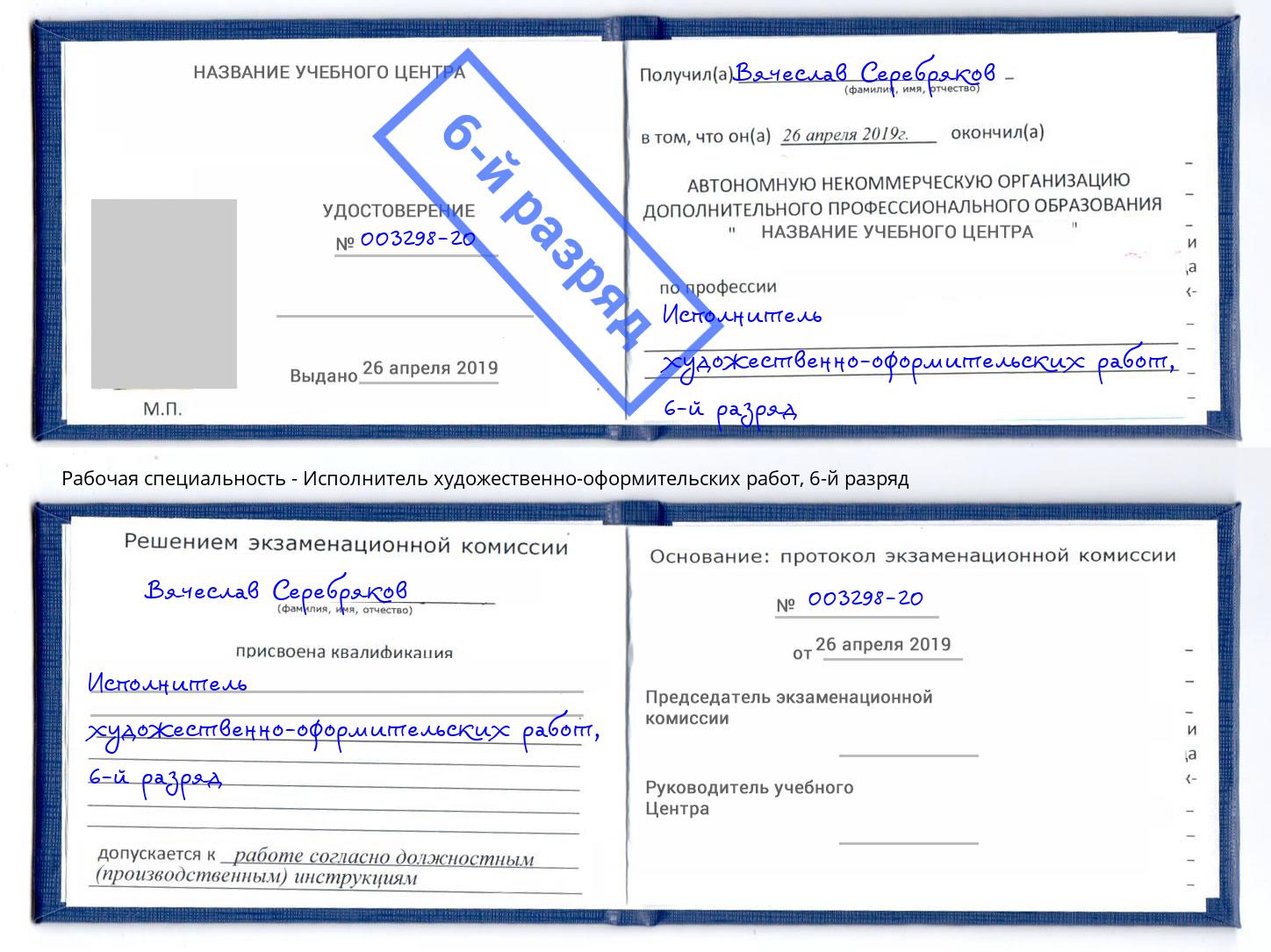 корочка 6-й разряд Исполнитель художественно-оформительских работ Муравленко