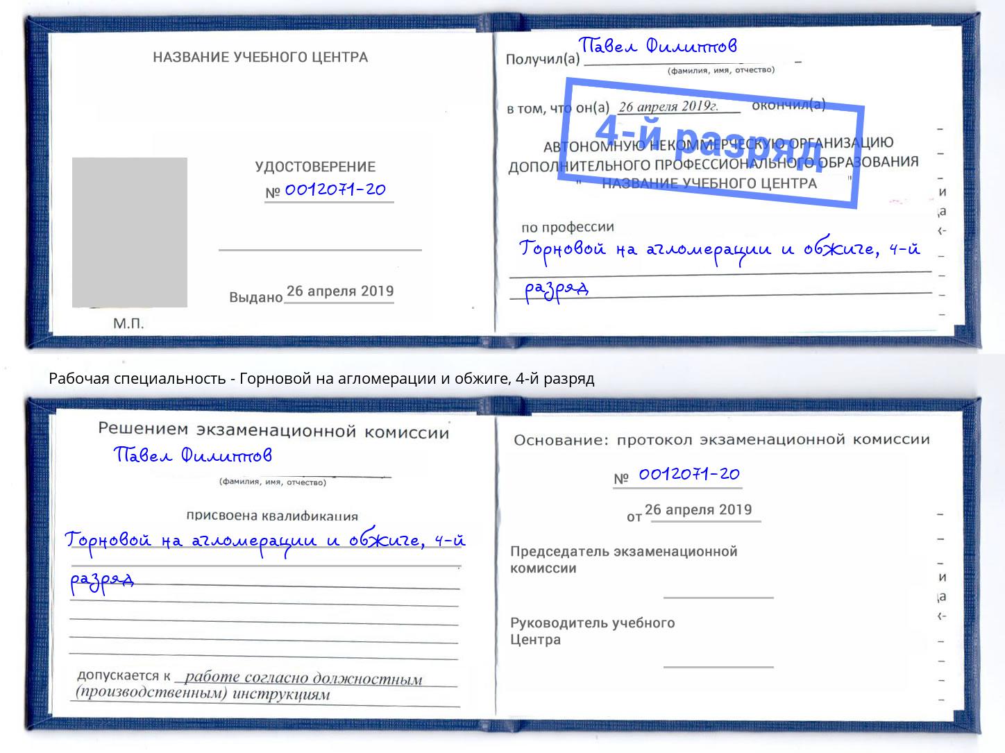 корочка 4-й разряд Горновой на агломерации и обжиге Муравленко