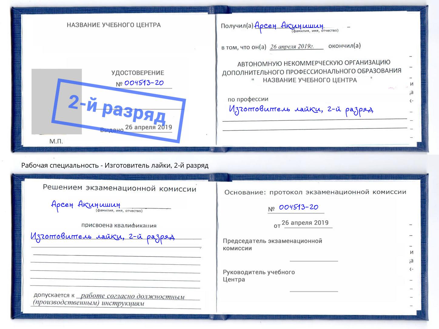 корочка 2-й разряд Изготовитель лайки Муравленко