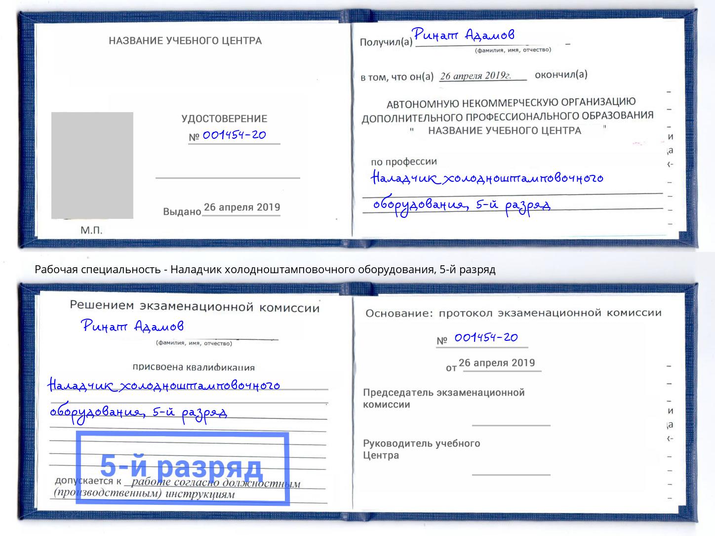 корочка 5-й разряд Наладчик холодноштамповочного оборудования Муравленко