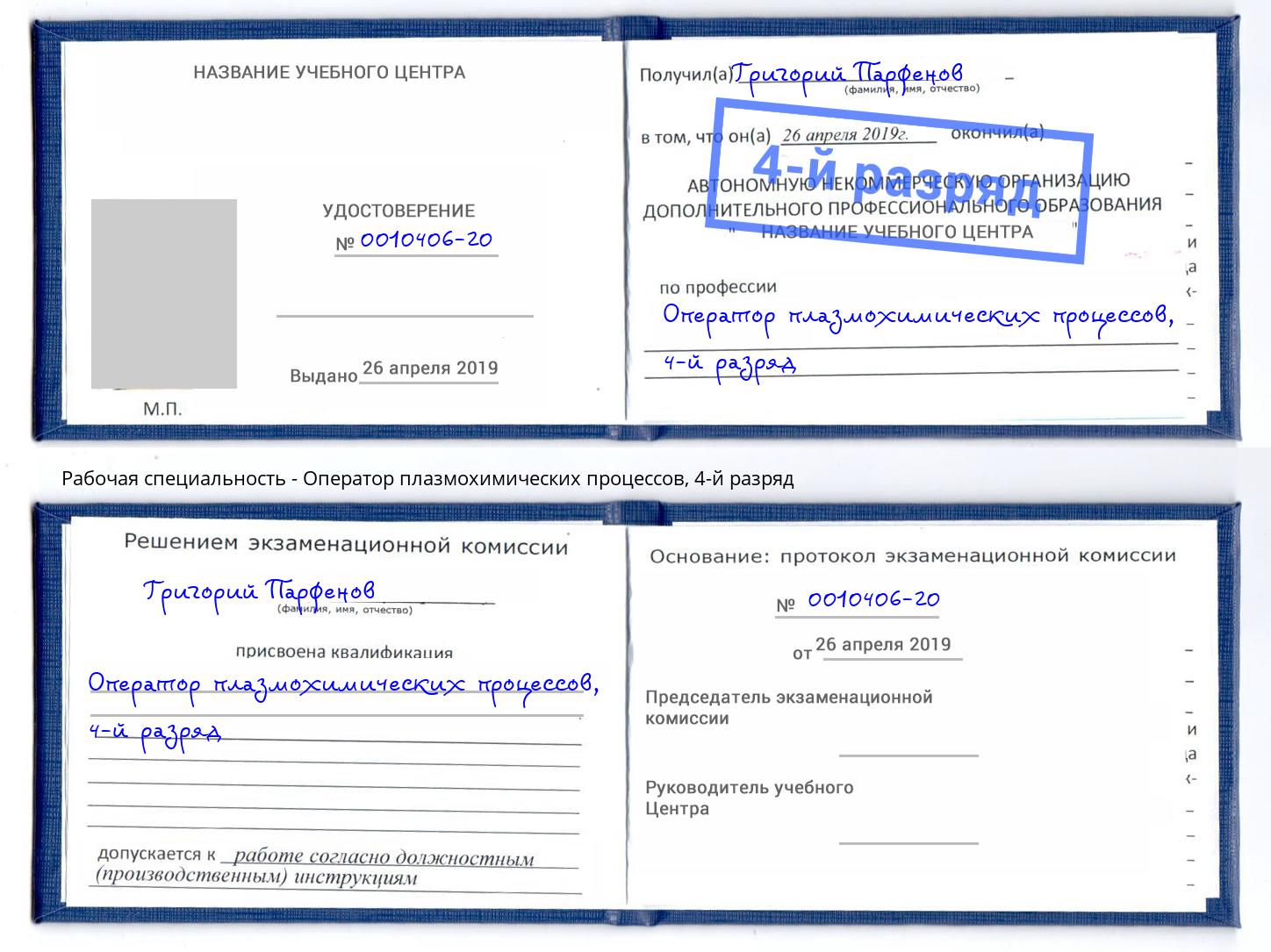 корочка 4-й разряд Оператор плазмохимических процессов Муравленко