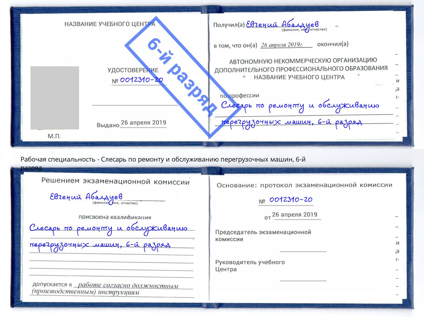 корочка 6-й разряд Слесарь по ремонту и обслуживанию перегрузочных машин Муравленко