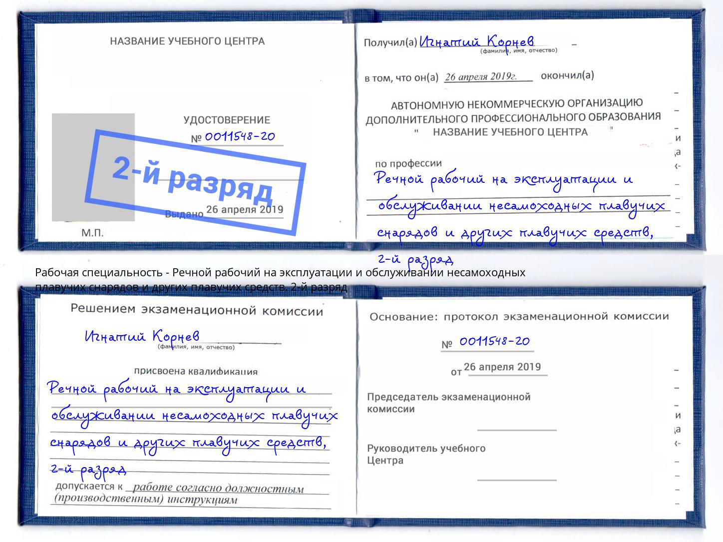 корочка 2-й разряд Речной рабочий на эксплуатации и обслуживании несамоходных плавучих снарядов и других плавучих средств Муравленко