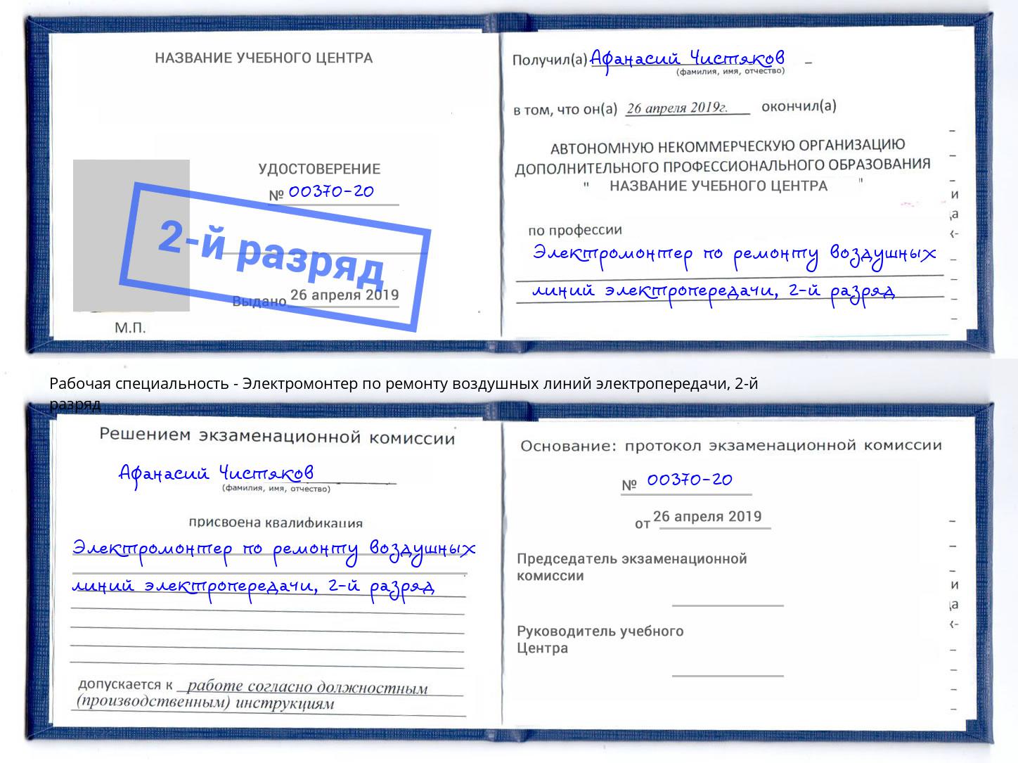 корочка 2-й разряд Электромонтер по ремонту воздушных линий электропередачи Муравленко