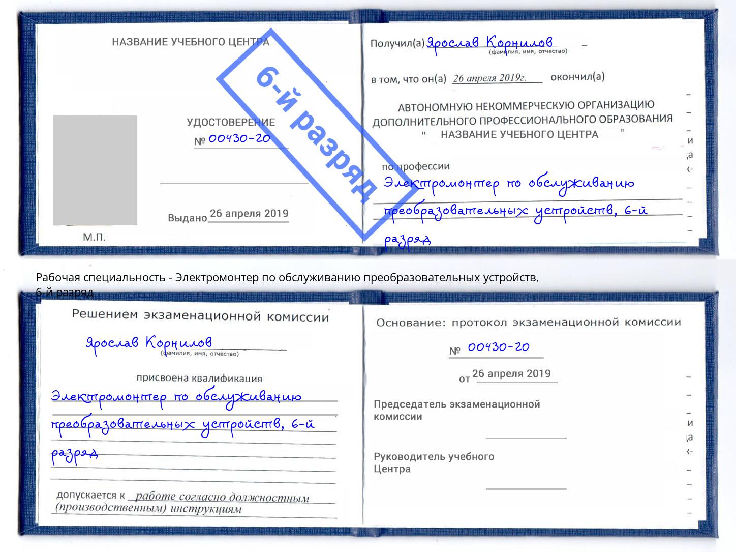 корочка 6-й разряд Электромонтер по обслуживанию преобразовательных устройств Муравленко