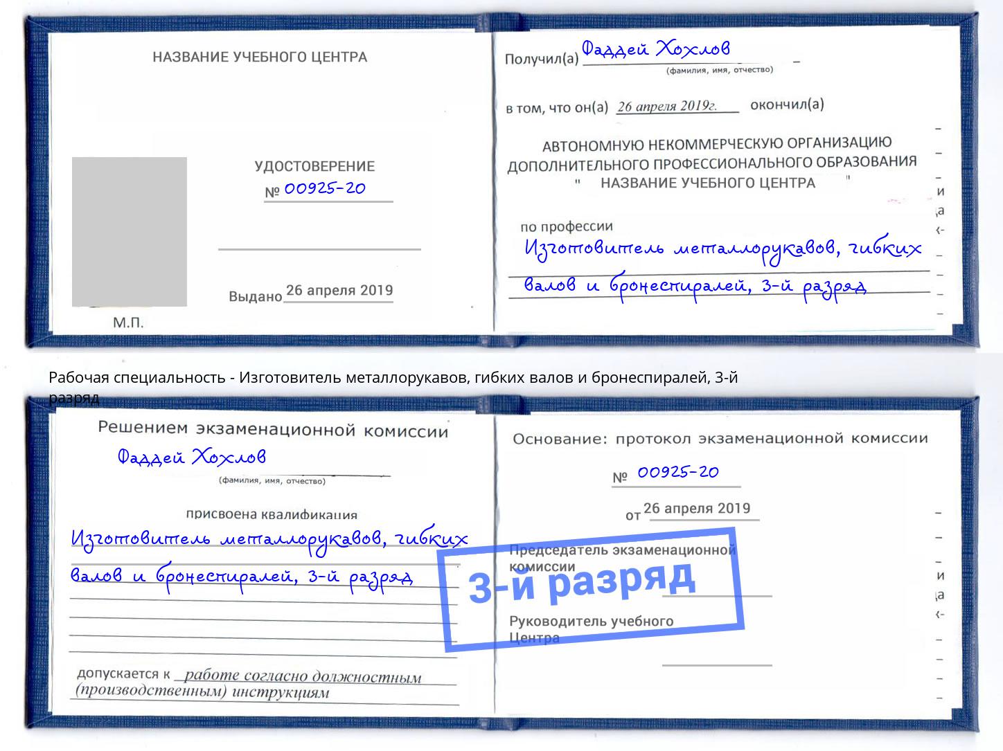 корочка 3-й разряд Изготовитель металлорукавов, гибких валов и бронеспиралей Муравленко