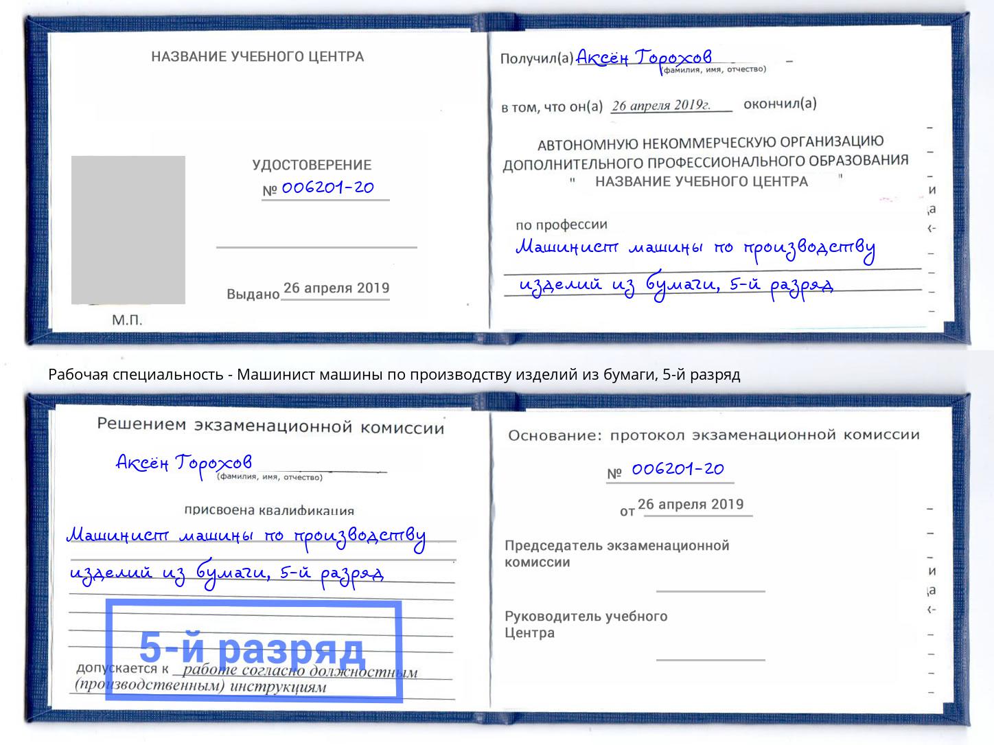 корочка 5-й разряд Машинист машины по производству изделий из бумаги Муравленко