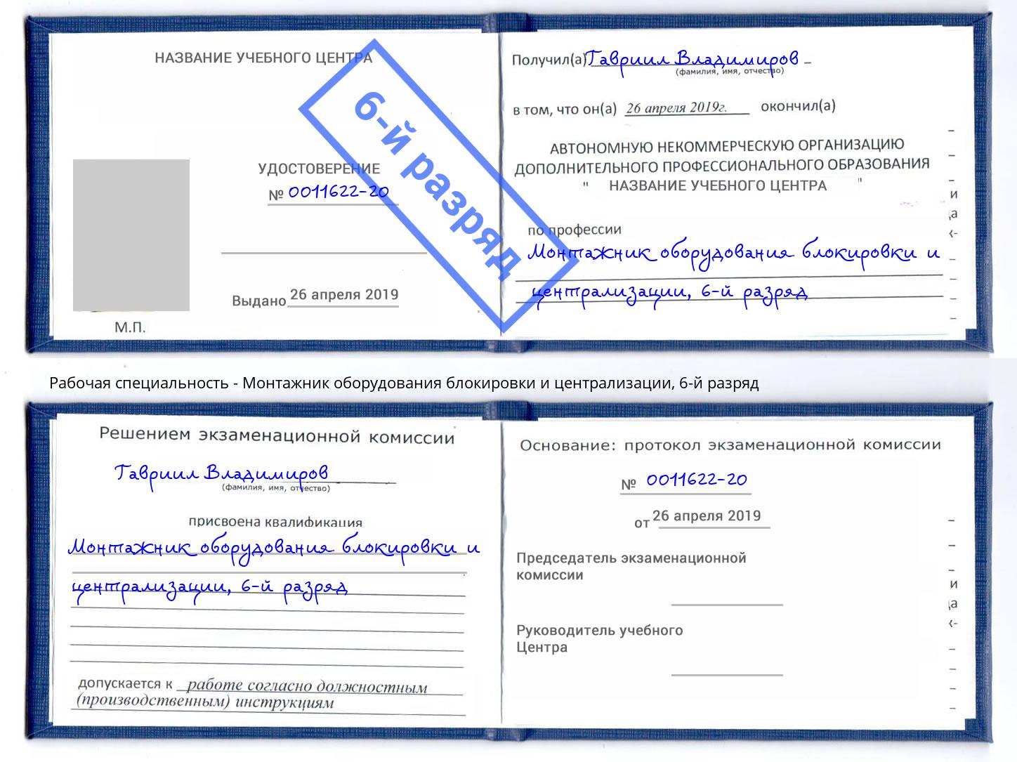 корочка 6-й разряд Монтажник оборудования блокировки и централизации Муравленко