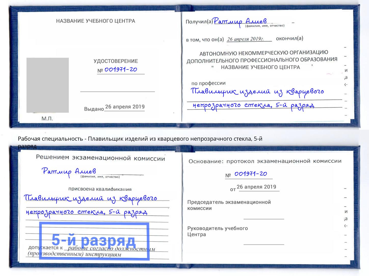 корочка 5-й разряд Плавильщик изделий из кварцевого непрозрачного стекла Муравленко