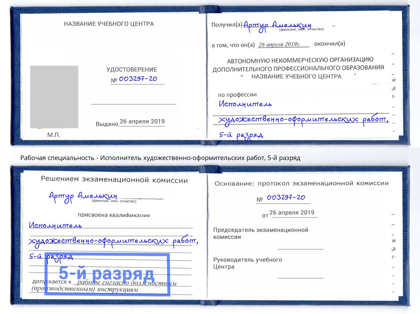 корочка 5-й разряд Исполнитель художественно-оформительских работ Муравленко
