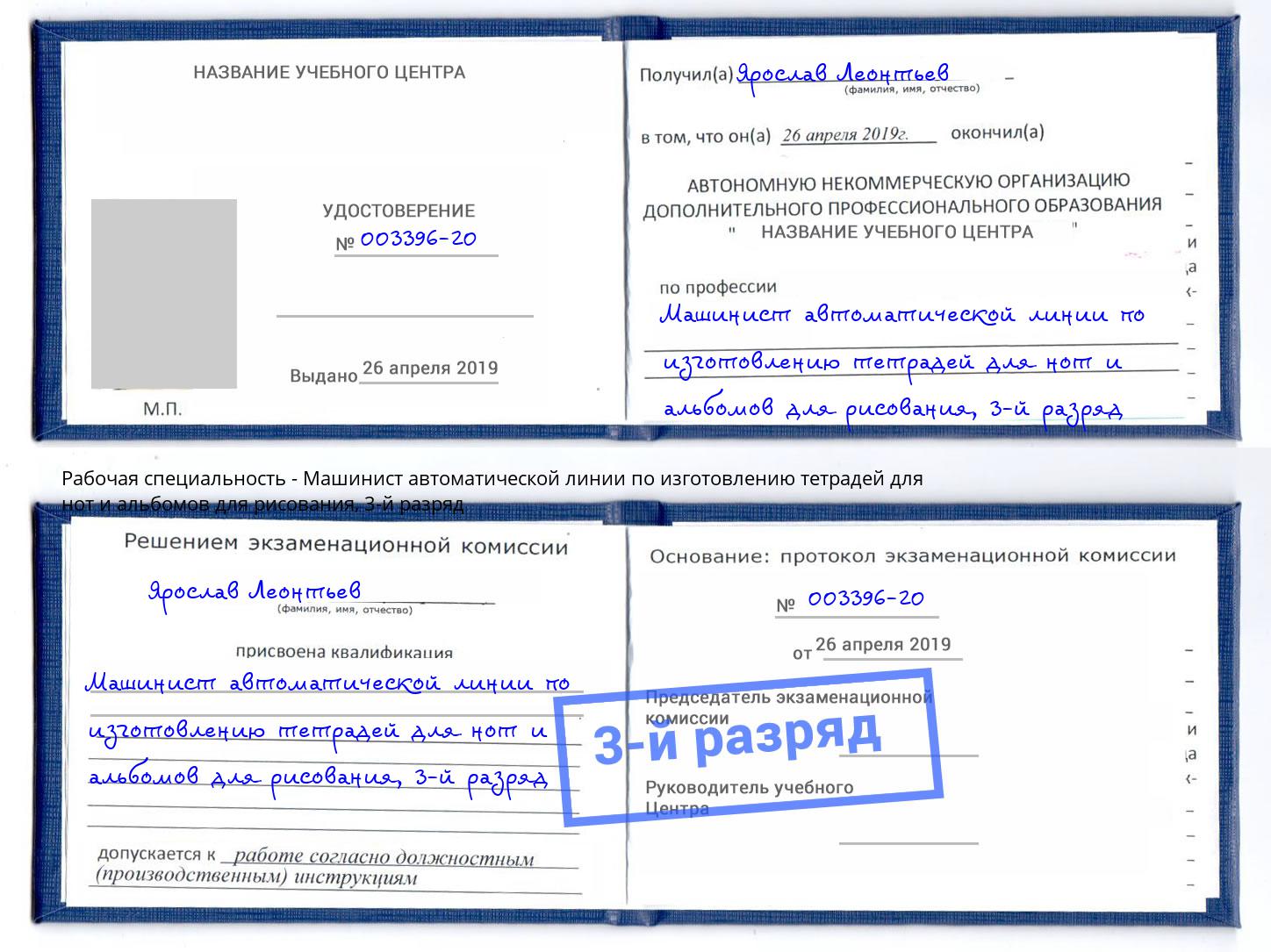 корочка 3-й разряд Машинист автоматической линии по изготовлению тетрадей для нот и альбомов для рисования Муравленко