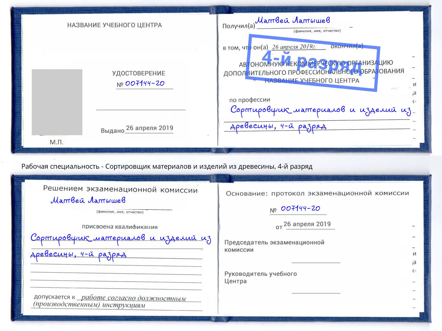 корочка 4-й разряд Сортировщик материалов и изделий из древесины Муравленко
