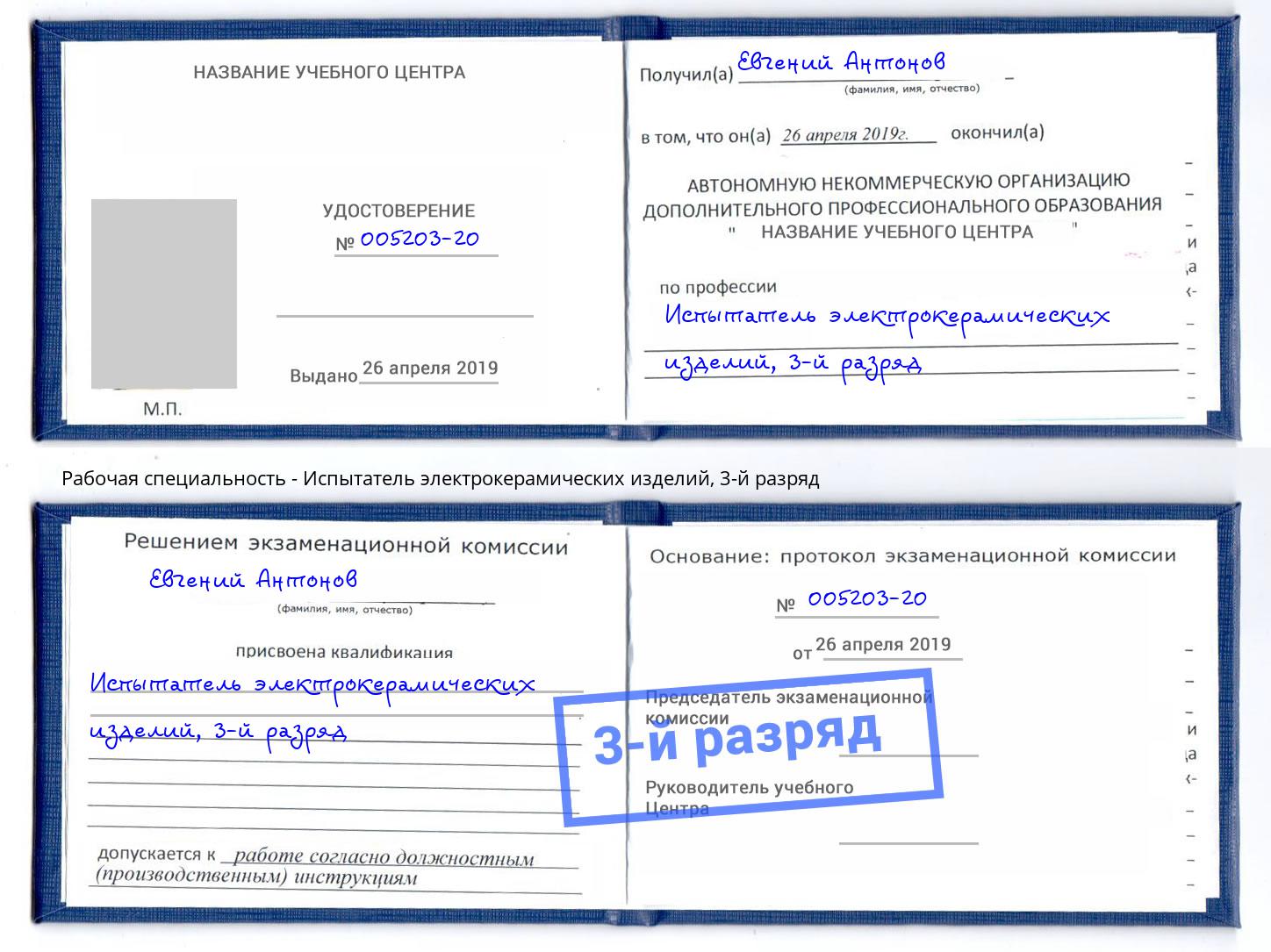 корочка 3-й разряд Испытатель электрокерамических изделий Муравленко