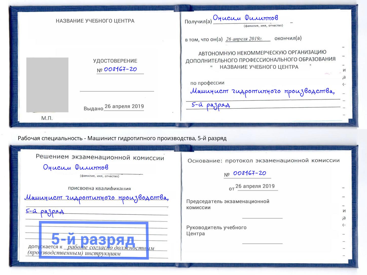 корочка 5-й разряд Машинист гидротипного производства Муравленко
