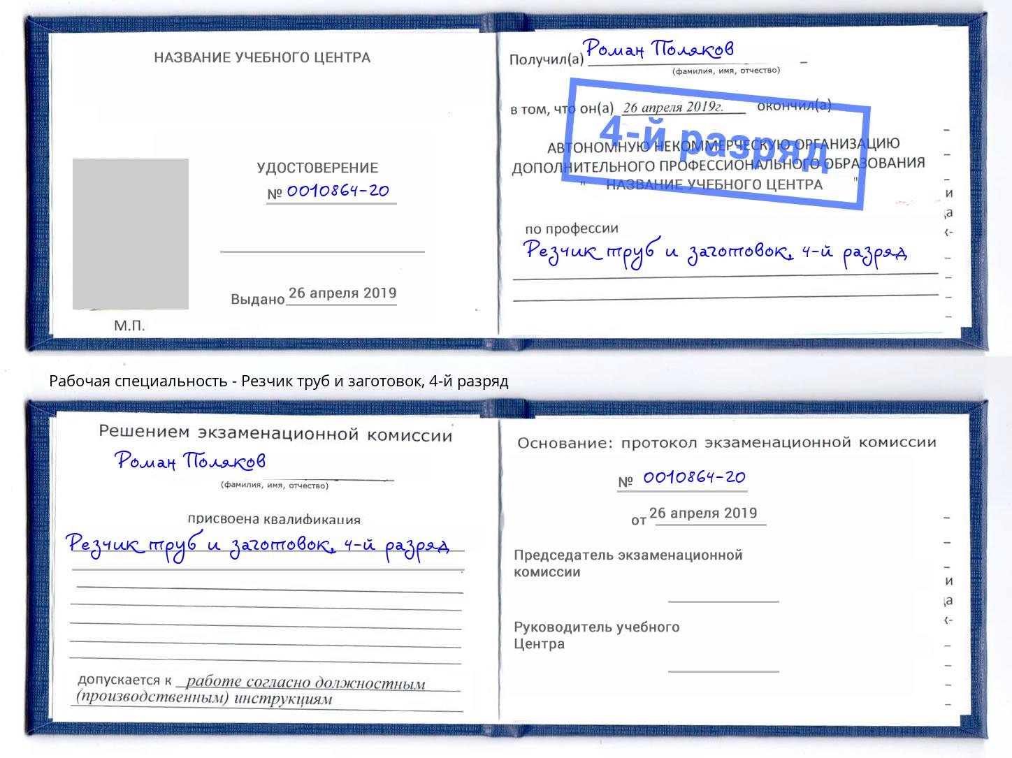 корочка 4-й разряд Резчик труб и заготовок Муравленко